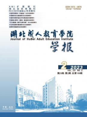 湖北成人教育学院学报期刊